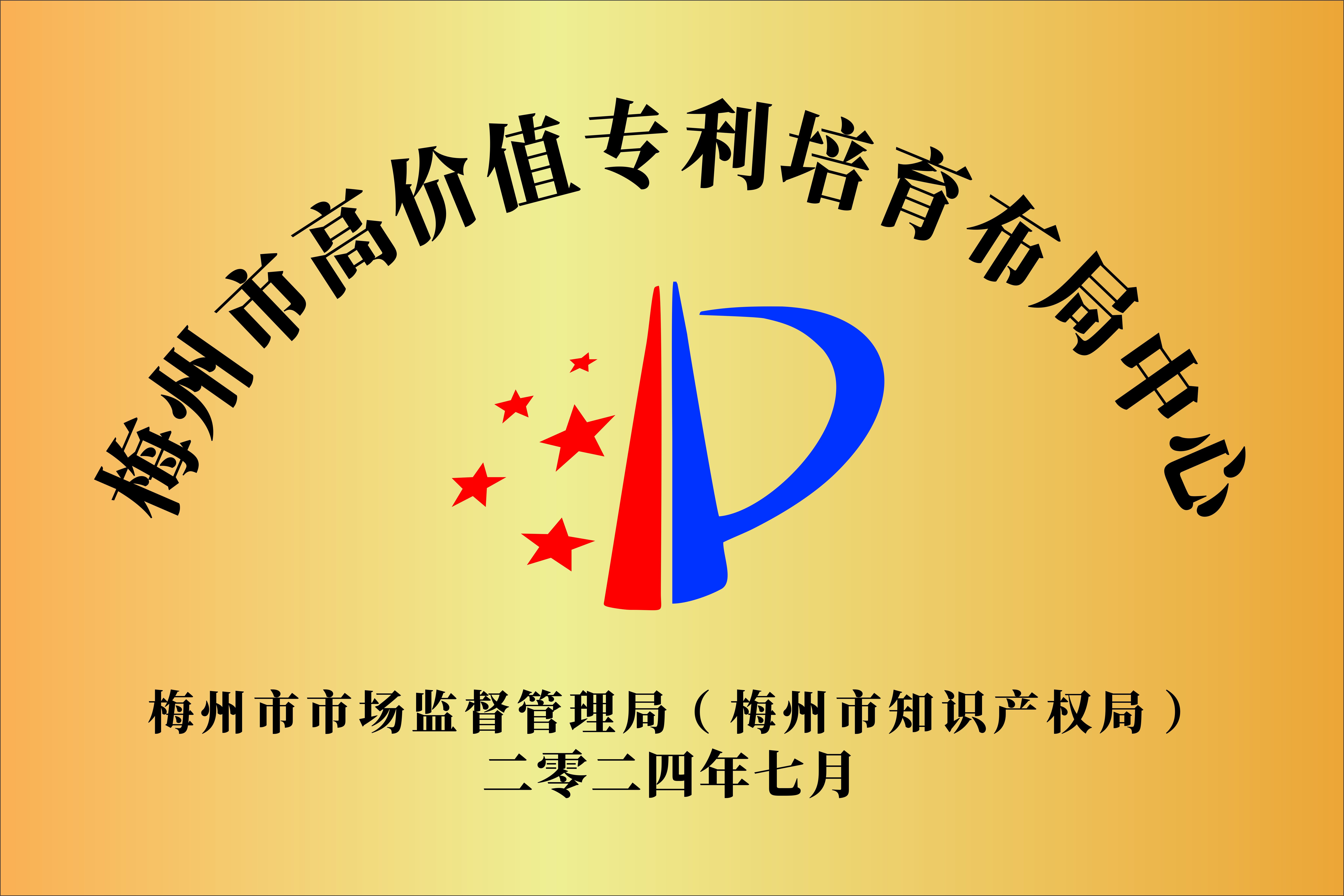 梅州市高价值专利培育布局中心